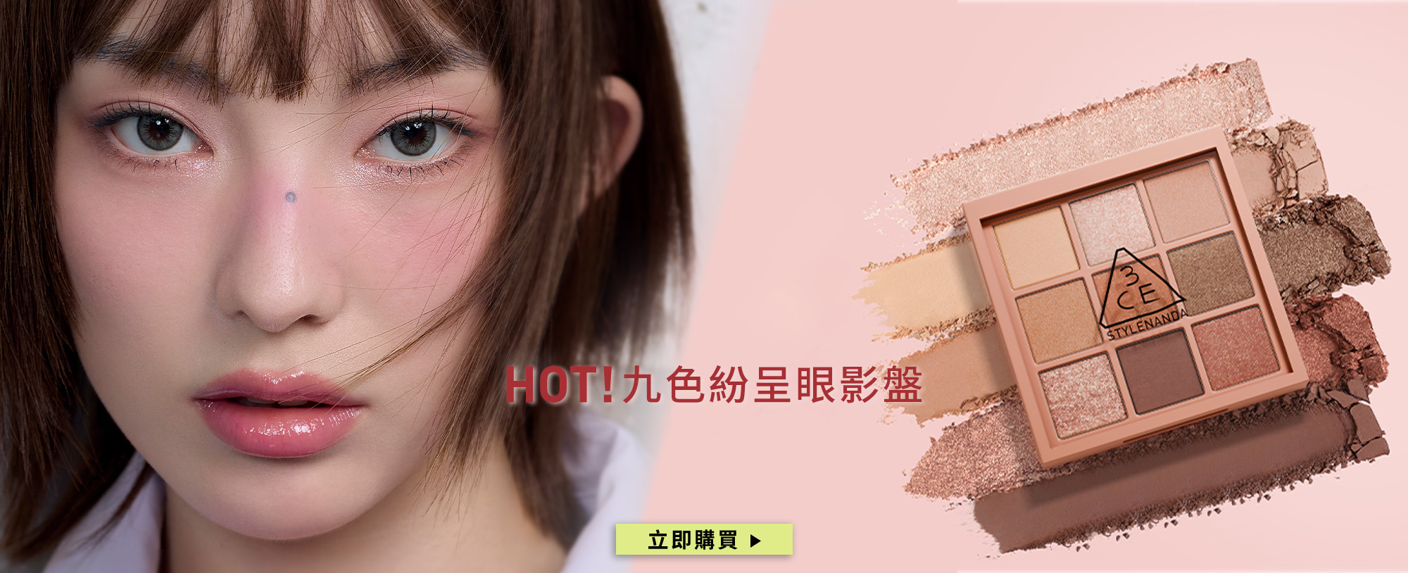 HOT! 九色紛呈眼影盤 立即購買