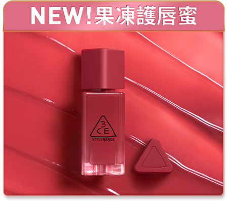 NEW! 果凍護唇蜜