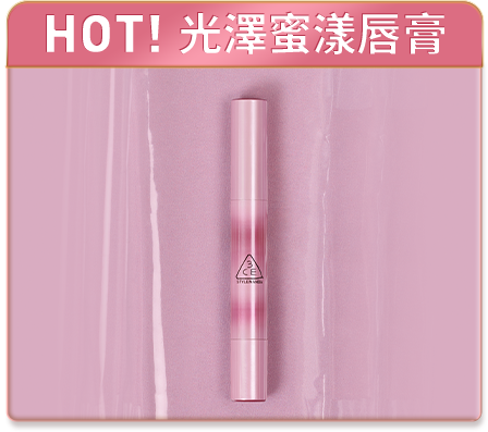 HOT! 光澤蜜漾唇膏