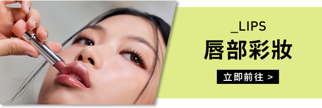 _LIPS 唇部彩妝 立即前往