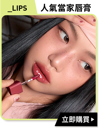 _LIPS 人氣當家唇膏 立即購買