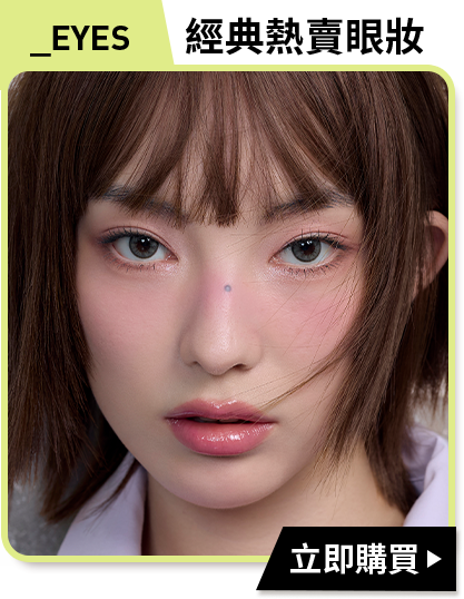 _EYES 經典熱賣眼妝 立即購買