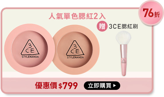 76折 人氣單色腮紅2入 贈3ce腮紅刷 優惠價$799 立即購買