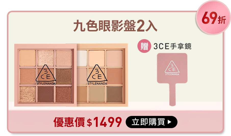 69折 九色眼影盤2入 贈3ce手拿鏡 優惠價$1499 立即購買