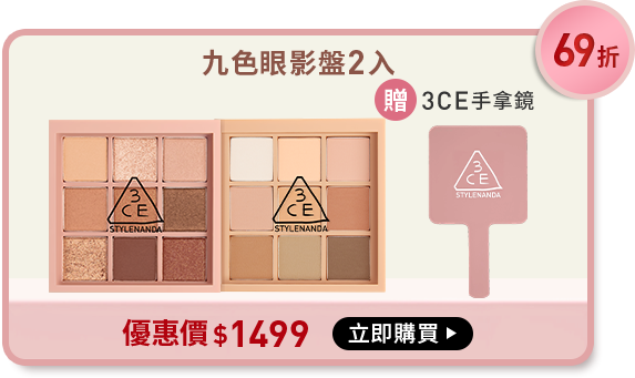 69折 九色眼影盤2入 贈3ce手拿鏡 優惠價$1499 立即購買