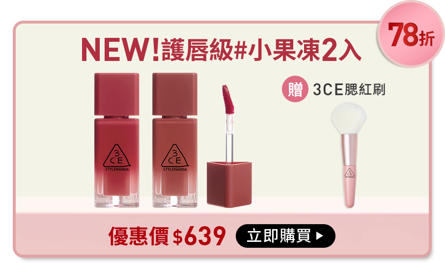 78折 NEW!護唇級#小果凍2入 贈3ce腮紅刷 優惠價$639 立即購買