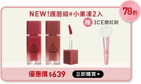 78折 NEW!護唇級#小果凍2入 贈3ce腮紅刷 優惠價$639 立即購買