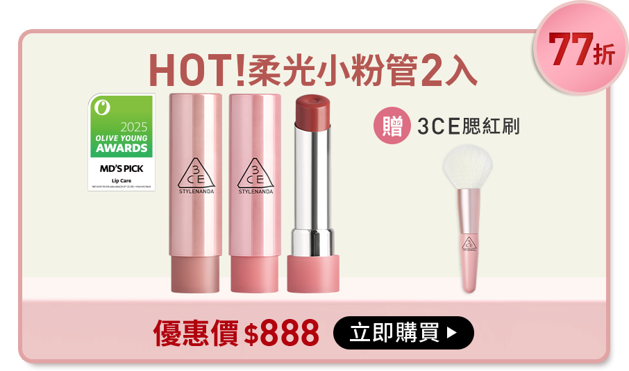 77折 HOT!柔光小粉管2入 贈3ce腮紅刷 優惠價$888 立即購買