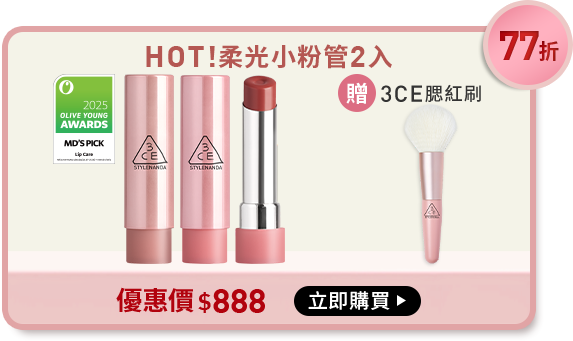 77折 HOT!柔光小粉管2入 贈3ce腮紅刷 優惠價$888 立即購買