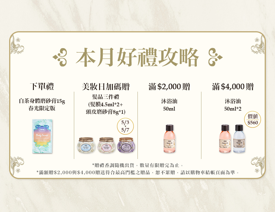本月好禮攻略