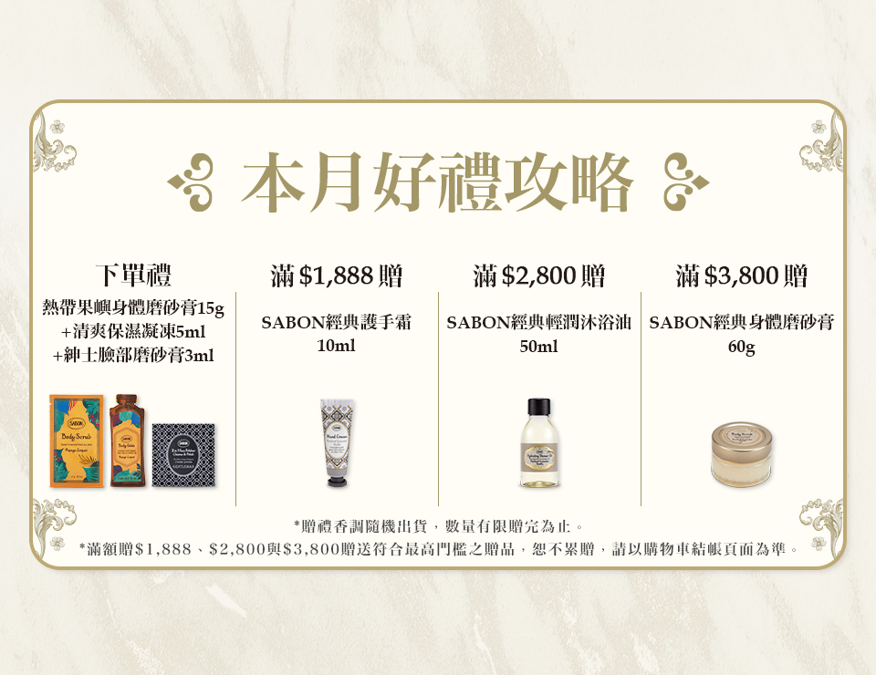 本月好禮攻略