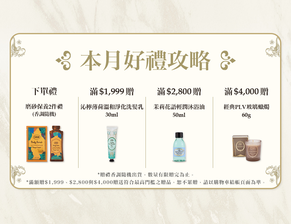 本月好禮攻略
