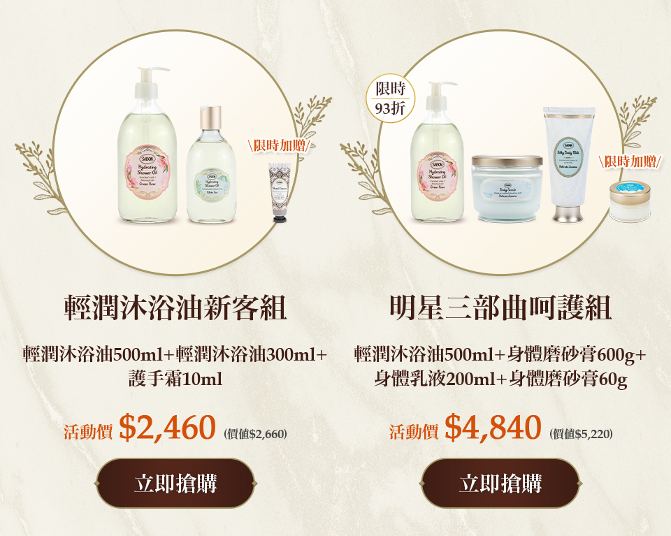明星三部曲呵護組(輕潤沐浴油500ml+身體磨砂膏600g+絲綢身體乳液200ml)