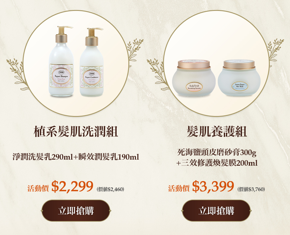 髮肌養護組(死海鹽頭皮磨砂膏300g+三效修護煥髮膜200ml)