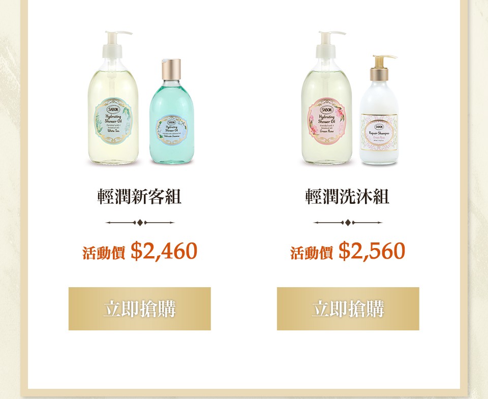 輕潤沐浴油新客 輕潤洗沐組