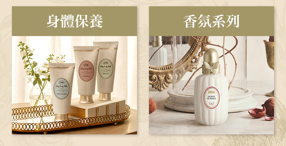 身體保養 香氛系列