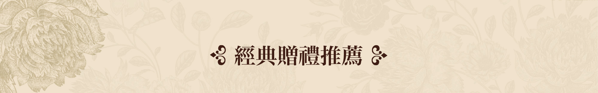經典贈禮推薦