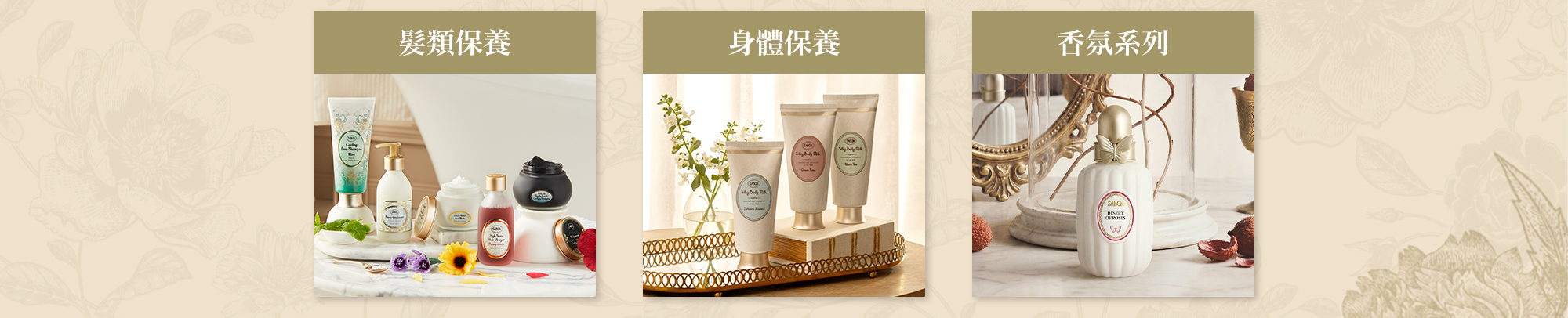 髮類保養 身體保養 香氛系列
