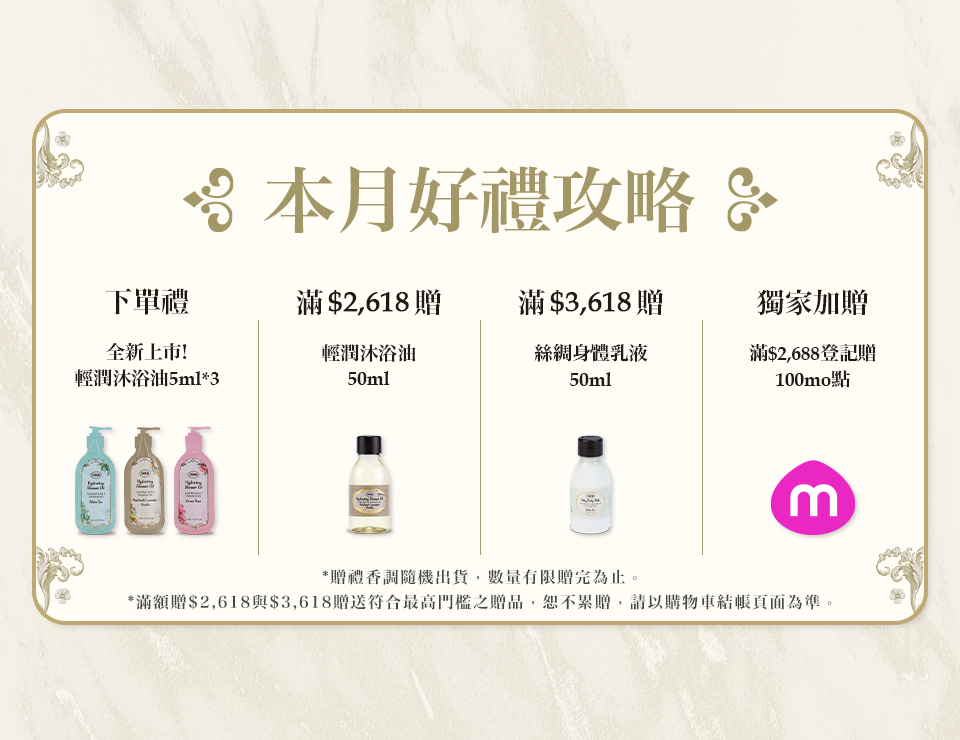 本月好禮攻略