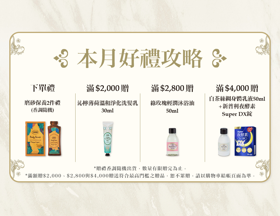 本月好禮攻略