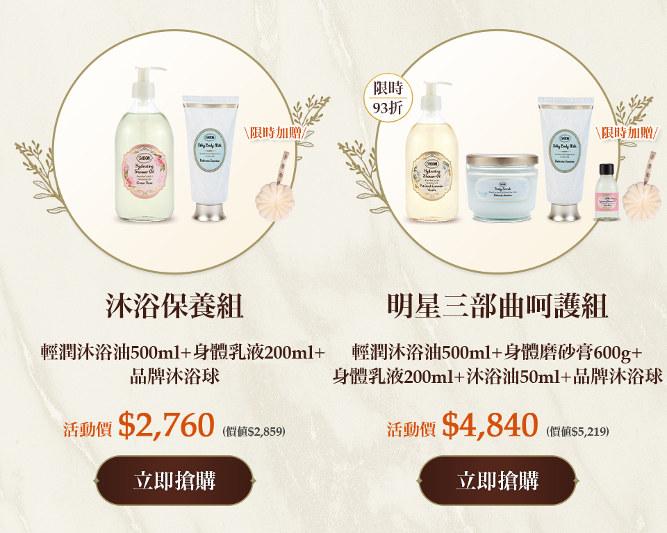 明星三部曲呵護組(輕潤沐浴油500ml+身體磨砂膏600g+絲綢身體乳液200ml)