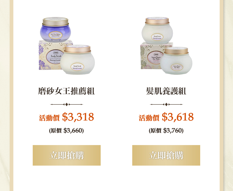 磨砂女王推薦組 髮肌養護組
