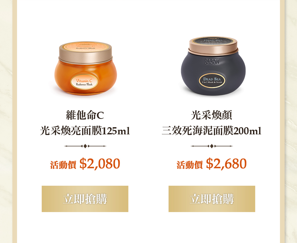 維他命C面膜125ml 三效死海泥面膜200ml