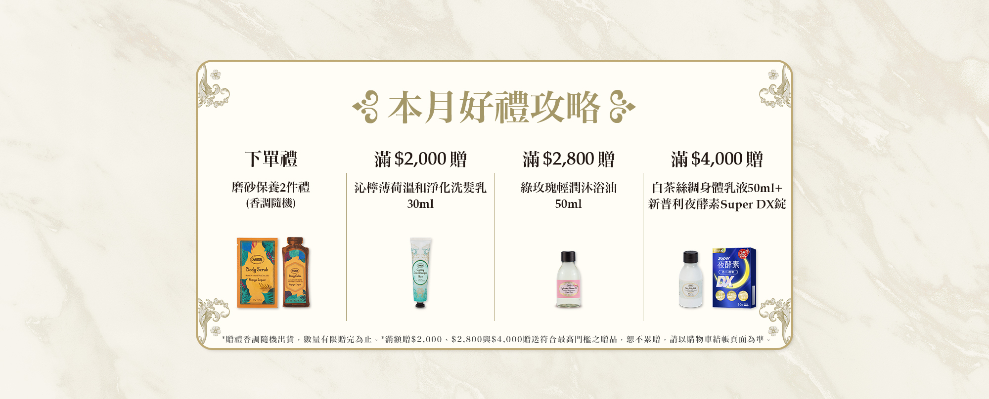 本月好禮攻略