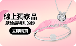 線上獨家品