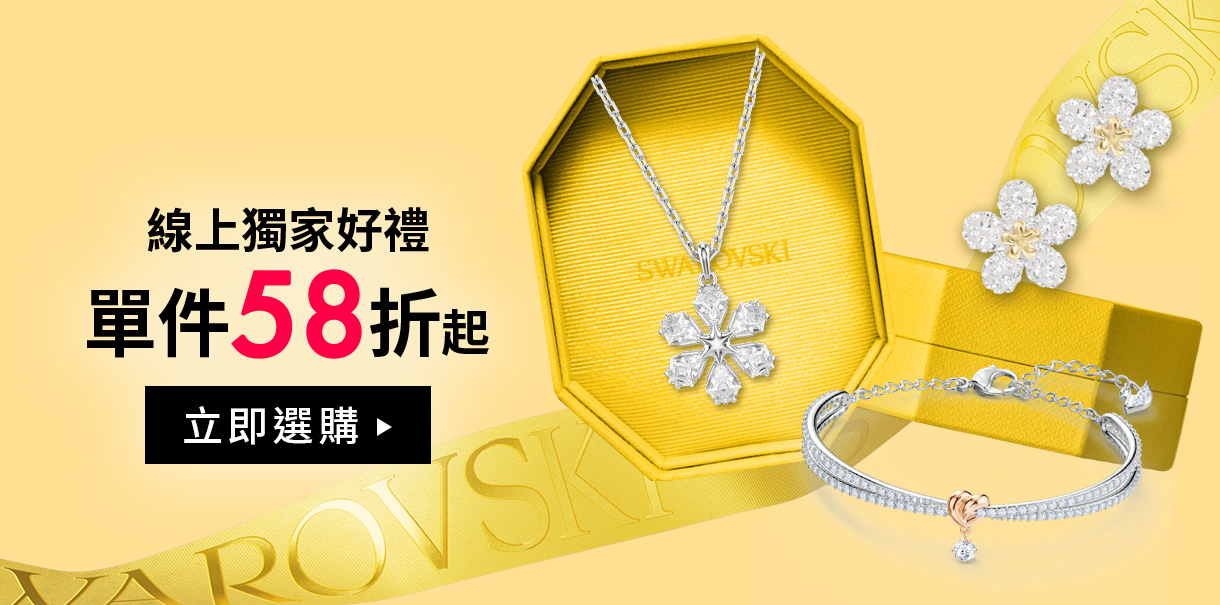 線上獨家好禮
