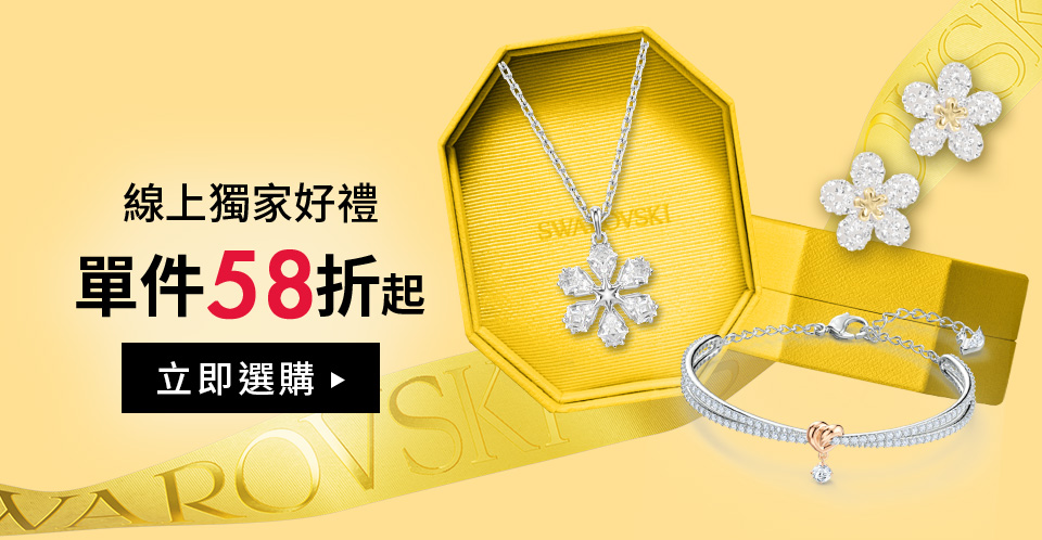 線上獨家好禮