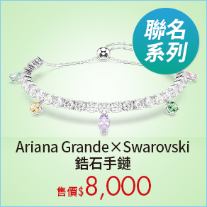 Ariana Grande x Swarovski 鋯石手鏈