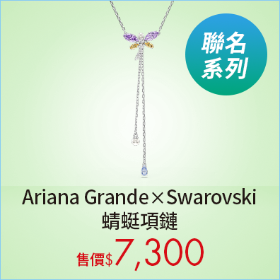 Ariana Grande x Swarovski 蜻蜓項鏈
