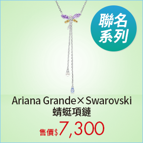 Ariana Grande x Swarovski 蜻蜓項鏈