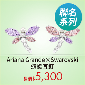 Ariana Grande x Swarovski 蜻蜓耳釘