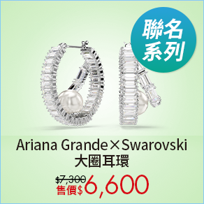 Ariana Grande x Swarovski 大圈耳環