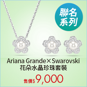 Ariana Grande x Swarovski 花朵水晶珍珠套裝