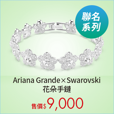 Ariana Grande x Swarovski 花朵手鏈