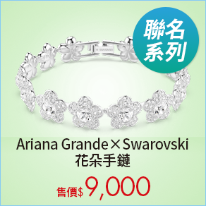 Ariana Grande x Swarovski 花朵手鏈