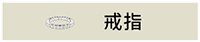 戒指