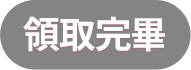 領取完畢