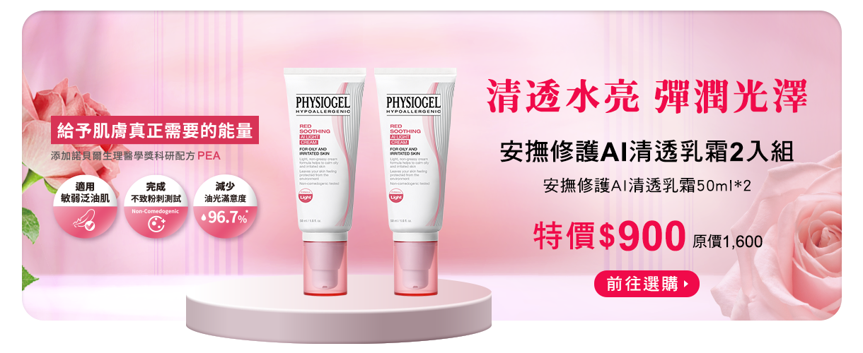 安撫修護AI清透乳霜2入組
