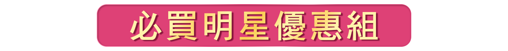 必買明星優惠組