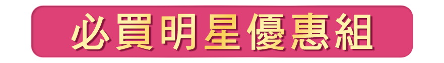 必買明星優惠組