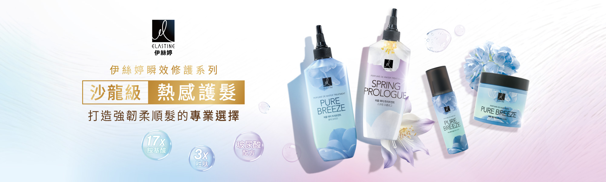 Elastine瞬效修護系列