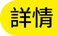 詳情