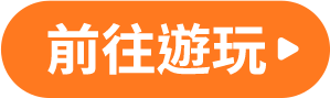 前往遊玩