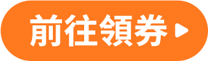 前往領券