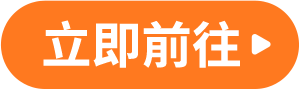 立即前往