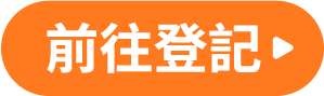 前往登記